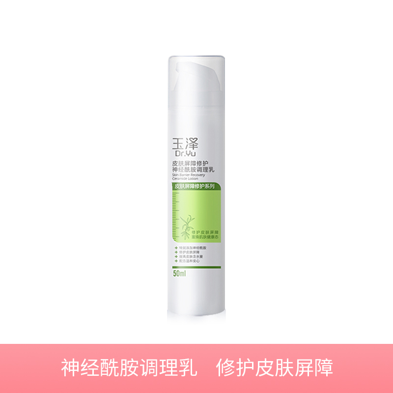 【玉泽皮肤屏障修护】神经酰胺调理乳液50ml 深润舒爽无添加 高度保湿不油腻
