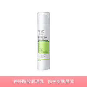 【若初】【玉泽皮肤屏障修护】神经酰胺调理乳液50ml