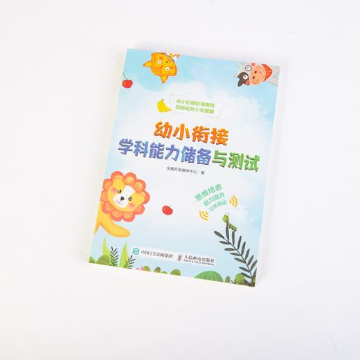 幼小衔接学科能力储备与测试 商品图1
