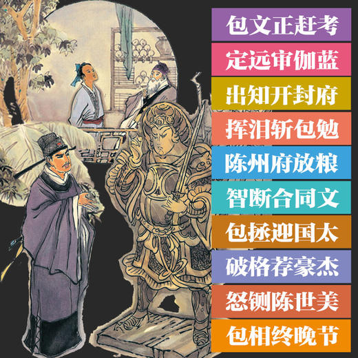 画给儿童的包公探案故事（全彩 套装共10册） 商品图3