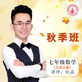 2020秋季杜磊七年级数学（北师大版）