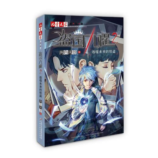 盗国九曜 2 吞噬未来的怪盗 商品图0