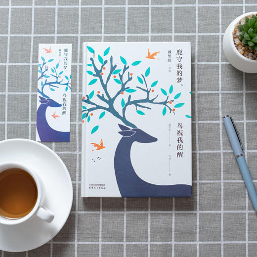 《鹿守我的梦，鸟祝我的醒：戴望舒诗选》| 他的诗写得好，翻译得更好，读中国新诗，不可错过戴望舒！ 商品图2