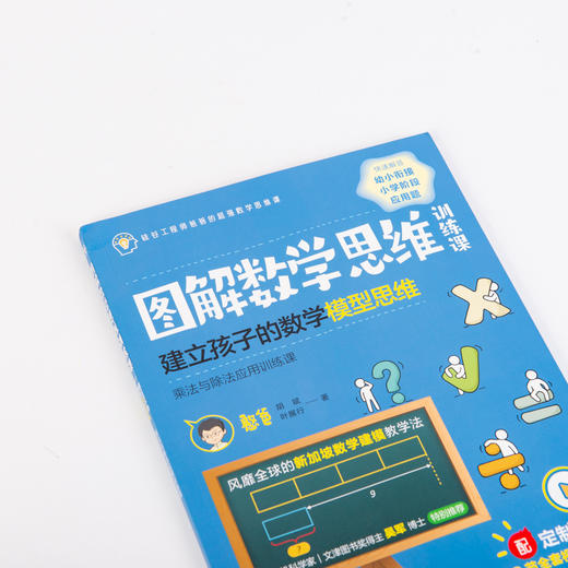 图解数学思维训练课 建立孩子的数学模型思维 商品图2