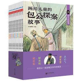 画给儿童的包公探案故事（全彩 套装共10册）
