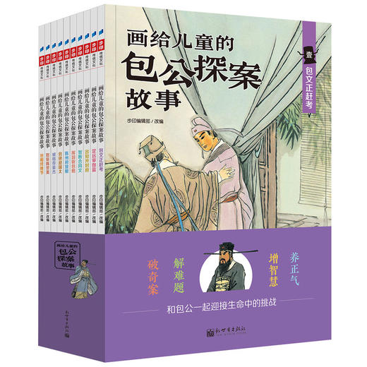 画给儿童的包公探案故事（全彩 套装共10册） 商品图0