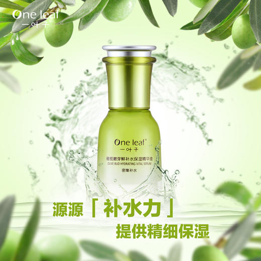 一叶子橄榄芽鲜补水保湿精华液30ml-4525 商品图1