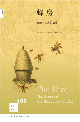 新知文库105：蜂房 : 蜜蜂与人类的故事