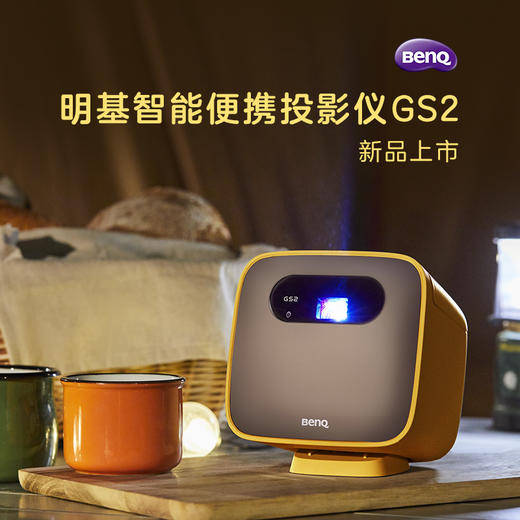 明基 （BenQ）| GS2投影仪 WiFi无线小型便携投影机 家用 智能短焦爱眼便携led投影机网课 商品图0