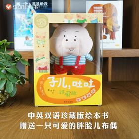 信谊 子儿，吐吐（珍藏版） 中英双语珍藏版《子儿，吐吐》再现经典，另外赠送限量版“胖脸儿”布偶一只