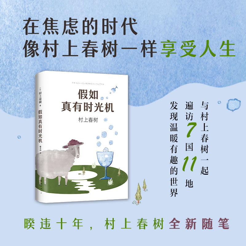 村上春树：假如真有时光机