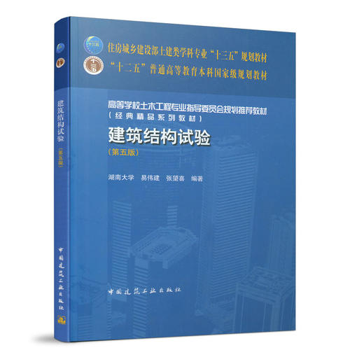 建筑结构试验（第五版） 商品图0