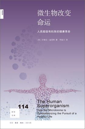 新知文库114：微生物改变命运 : 人类超级有机体的健康革命