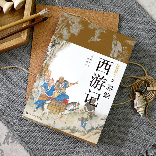 《降魔修心：彩绘西游记》 | 清末孤本绣像彩绘，300幅神魔志怪众生相，完整呈现西游故事 商品图1