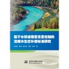 基于水环境容量总量控制的流域水生态补偿标准研究 商品缩略图0