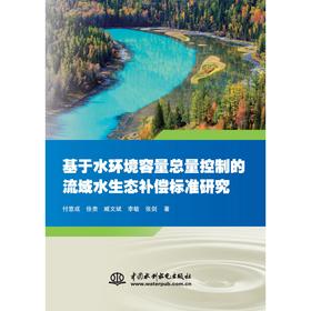 基于水环境容量总量控制的流域水生态补偿标准研究