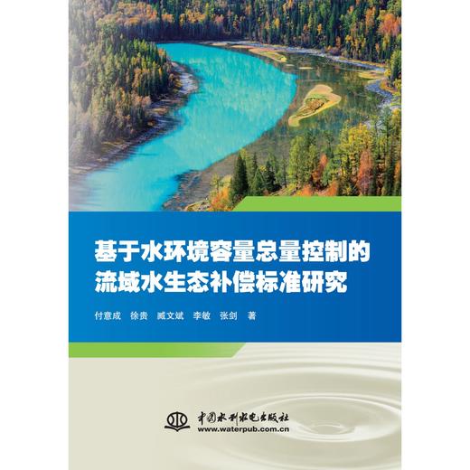 基于水环境容量总量控制的流域水生态补偿标准研究 商品图0