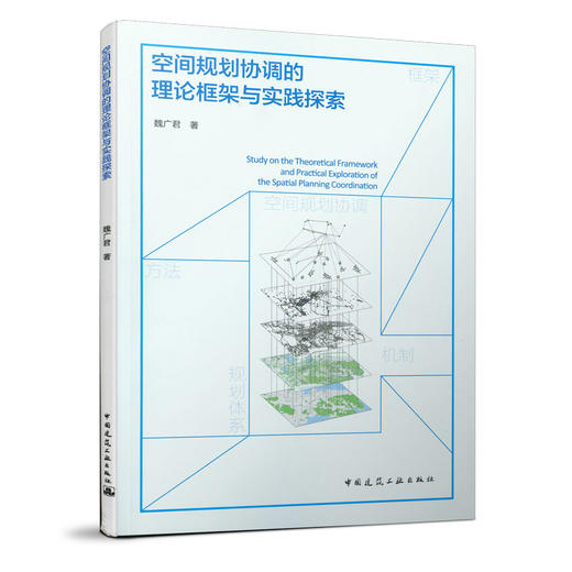 空间规划协调的理论框架与实践探索 商品图0