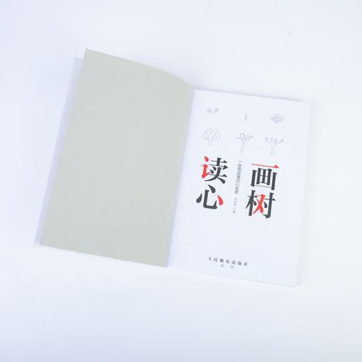 画树读心 一张图读懂内心世界 商品图11