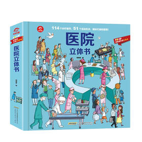 医院立体书3-6岁揭秘医院3D翻翻书AR儿童百科全书POPUP科普立体书