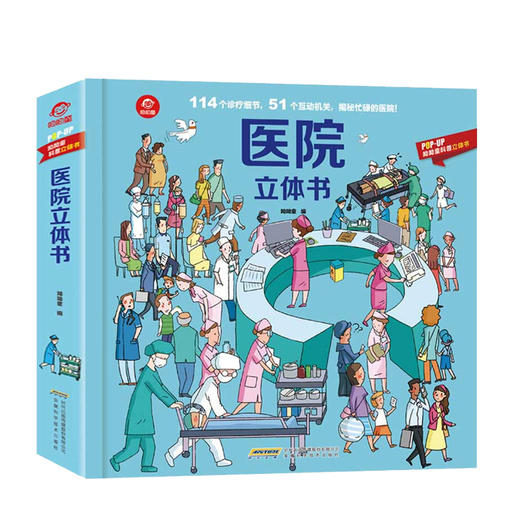 医院立体书3-6岁揭秘医院3D翻翻书AR儿童百科全书POPUP科普立体书 商品图0