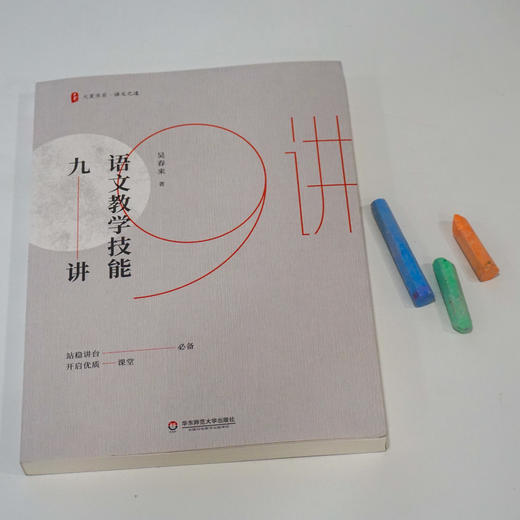 语文教学技能九讲 吴春来 语文教学 教育理论 教学研究 中小学教师教育 正版 华东师范大学出版社 商品图1