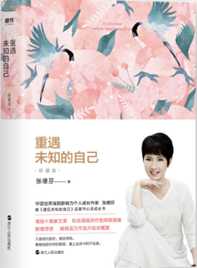 遇见系列四：重遇未知的自己