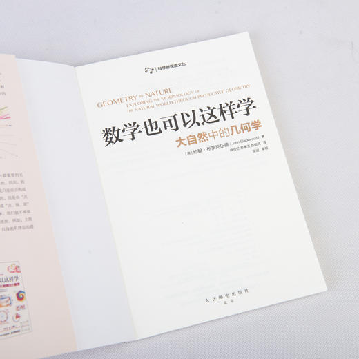 数学也可以这样学 大自然中的几何学 商品图5