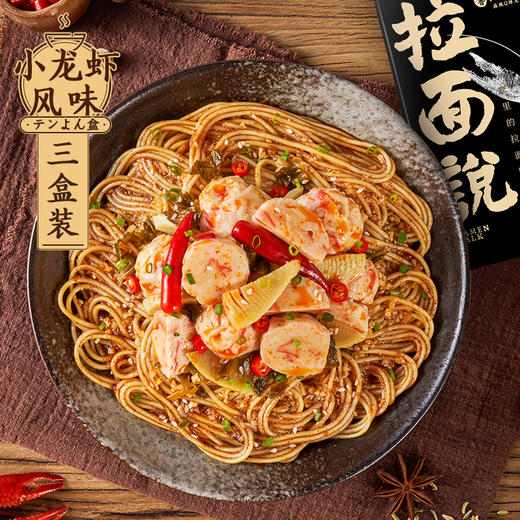 拉面说 新品上市 十三香麻辣龙虾丸拌面三盒装 拉面说ramentalk
