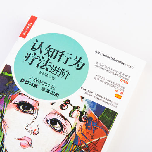 认知行为疗法进阶 商品图6