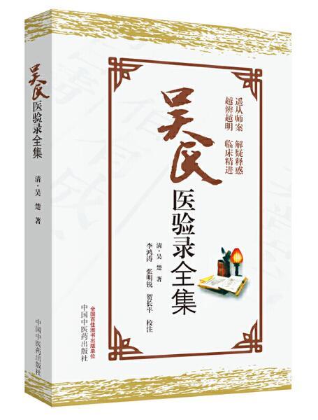 吴氏医验录全集【吴楚】 商品图0