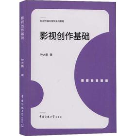 影视创作基础