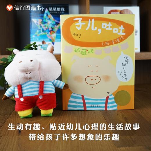 信谊 子儿，吐吐（珍藏版） 中英双语珍藏版《子儿，吐吐》再现经典，另外赠送限量版“胖脸儿”布偶一只 商品图1