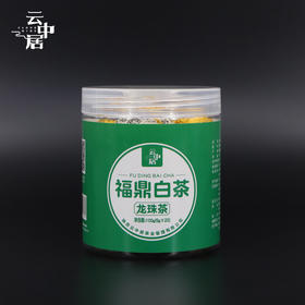 云中居 简 福鼎白茶龙珠100g