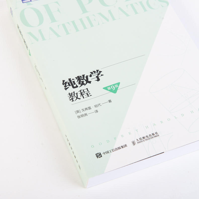 纯数学教程 第9版