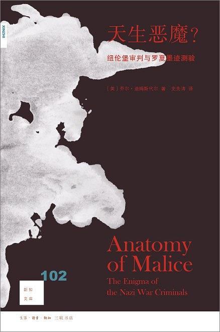新知文库102：天生恶魔？ : 纽伦堡审判与罗夏墨迹测验 商品图0