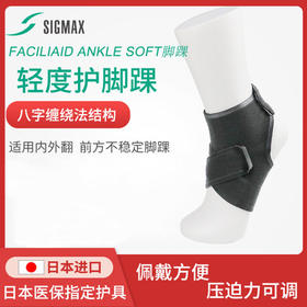 【日本进口护具品牌Sigmax】轻度护脚踝 FACILIAID ANKLE SOFT防护运动扭伤 脚腕护具