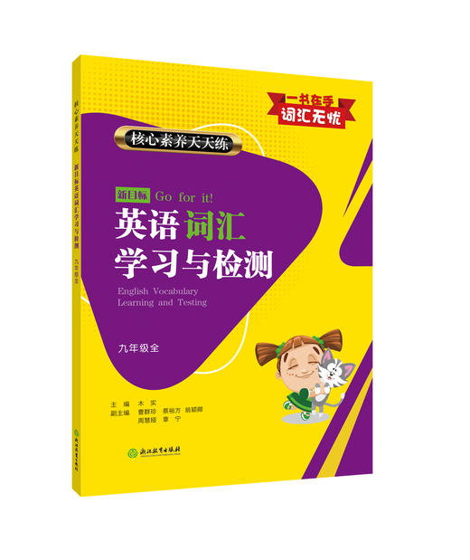 核心素养天天练 新目标英语词汇学习与检测  初中英语教辅书 商品图4