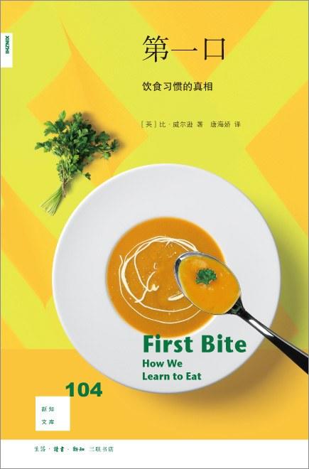新知文库104：第一口 : 饮食习惯的真相 商品图0