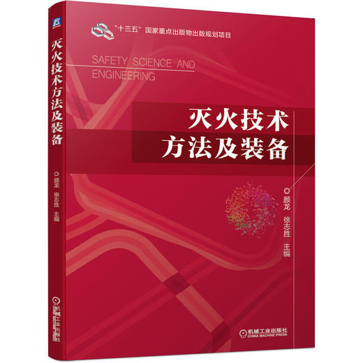 灭火技术方法及装备 商品图0