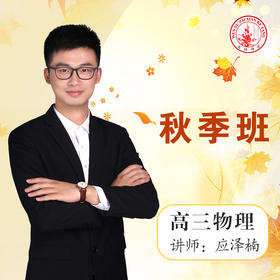 2020秋季应泽楠高三物理