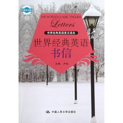 世界经典英语书信 商品图0