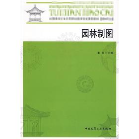 园林制图+园林制图习题集