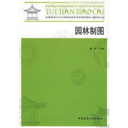 园林制图+园林制图习题集 商品图0