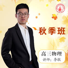 2020秋季李敏高三物理