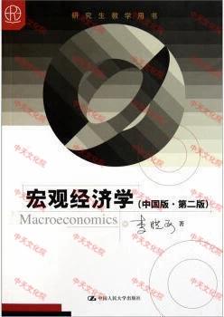 宏观经济学中国版.第二版 李晓西 中国人民大学出版社9787300141053