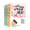 一口气读懂中华经典语文全4册 商品缩略图0