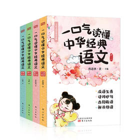 一口气读懂中华经典语文全4册