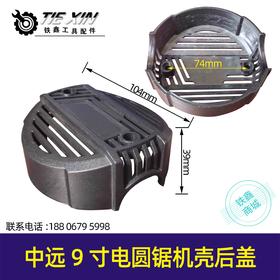 【货号04575】中远9寸电圆锯机壳后盖