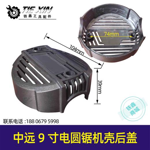 【货号04575】中远9寸电圆锯机壳后盖 商品图0